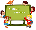 Онлайн-занятия для учащихся 1 - 4 классов и дошкольников