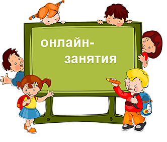 Онлайн-занятия для учащихся 1 - 4 классов и дошкольников