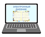 Электронный дневник (онлайн-обучение)