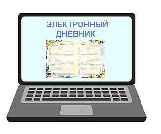 Электронный дневник (онлайн-обучение)